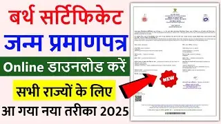 Download Birth Certificate | Birth Certificate Online Download | How to Download Janam Praman Patra