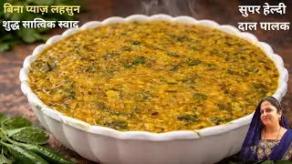 झटपट बनने वाली पोष्टिक दाल पालक रेसिपी। Dal palak recipe। without onion and garlic। #viral #trending