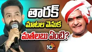 తారక్ మాటల వెనుక మతలబు ఏంటి? | Jr NTR Comments In War 2 Pre Release Event | Gossip Garrage | 10TV