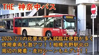THE 神奈中バス🟥2026/2/1の北里大学入試臨は便数が多く使用車両も激アツ！！相模大野駅北口周辺の発着・走行シーンもエグい！！　#神奈川中央交通