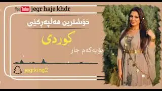 خۆشترین هەڵپەڕکێی کوردی dj بۆیەکەم جار
