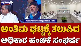 Karnataka Congress Power Struggle Reaches Climax | ಅಂತಿಮ ಘಟ್ಟಕ್ಕೆ ತಲುಪಿದ ಅಧಿಕಾರ ಹಂಚಿಕೆ ಸಂಘರ್ಷ?