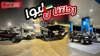 الطريق الى ليوا -LIWA2024 والحمدلله وصلنا بالسلامة مع شوية مشاكل بس