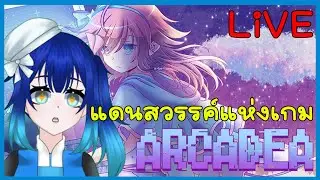 🔴LiVE สวรรค์ของคนช่างฝัน ARCADEA demo game