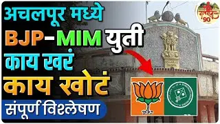 BJP MIM Alliance Achalpur News  : खरंच अचलपूर मध्ये  युती झाली का ? सविस्तर बातमी  #gavran_90