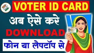 How to download voter ID card online । Voter ID card online download kaise kare 2025