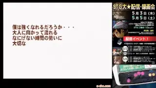 a-cho STG 大☆配信・録画会　『プロギアの嵐』（2018.5.3）