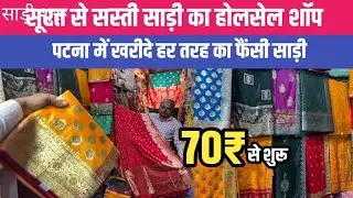 सूरत से सस्ती साड़ी 70₹ से फैंसी साड़ी होलसेल मार्केट पटना || Saree Wholesale Market Patna