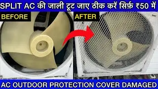 AC के outdoor की जाली टूट जाए तो कैसे ठीक करें |Split AC Outdoor Protection Cover Damaged |AC सर्विस