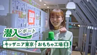 #3 キッザニア東京「おもちゃ工場」｜「未来・クリエイション」レポート