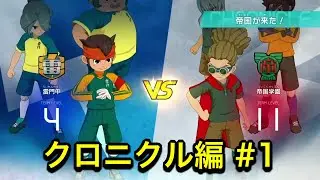 【イナイレ】帝国が来た！クロニクル編#1【イナズマイレブン英雄たちのヴィクトリーロード】【よしくんゲームズ】