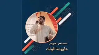 ما يهمنا قولك