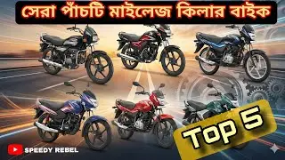 Top 5 Commuter Bikes in BD 2025 | Best Mileage Bikes BD  #Top5Bikes #MileageBike #commuter bike