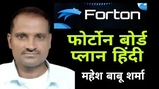 Forton Board Plan Hindi  / फोर्टोन बोर्ड प्लान हिंदी 2025