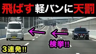 【飛ばす軽バンに天罰‼️】覆面パトカーが捕まえる瞬間 ３連発‼️　[サイレン 取り締まり スカッと]