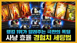 [프라시아 전기] 전섭 랭킹 1위가 알려주는 극한의 사냥 효율 경험치 세팅법! (환경설정, 몬스터 도감, 추종자, 심연 증폭, 아퀴 체화, 기억회복, 주문석)