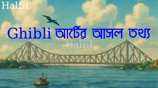 Ghibli আর্টের আসল তথ্য | Real Info of Ghibli Art | Halfil Tech