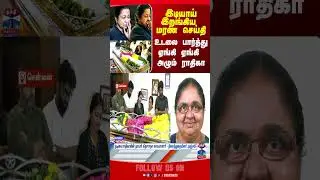 radhika || radhikamotherdeath || sarathkumarradhika