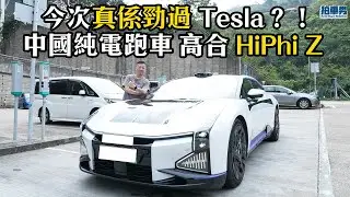 中國純電跑車 高合 HiPhi Z 今次真係勁過 Tesla？！｜拍車男