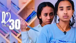 ዳጣ ክፍል 30