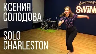Solo Charleston с Ксенией Солодовой - Summertime Swing
