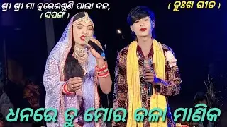 ଧନରେ ତୁ ମୋର କଳା ମାଣିକ। ଦୁଃଖ ଗୀତ। Sapanga pala।କଣ୍ଠ-ରଞ୍ଜନ କୁମାର ପ୍ରଧାନ। ଯୋଗାଯୋଗ-7854853919/6379427336