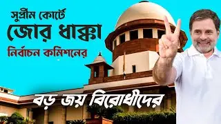 Supreme Court এ জোড়া থাপ্পড় Election Commission কে
