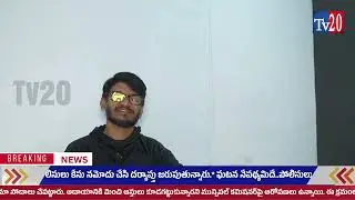 Lyricist Anantha Sriram Byte about Purushaha Movie #Tv20NewsTelugu II #Tv20 II #Tv20telugu
