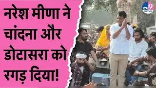 Anta By Election:Sachin Pilot का नाम लेकर Naresh ने Ashok Chandna और Govind Dotasara को रगड़ दिया