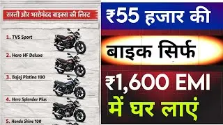 ₹55 हजार की बाइक, सिर्फ ₹1,600 EMI में घर लाएं 