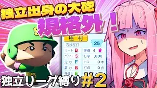 #2【独立リーグ縛り】ペナントで独立リーグ出身の大砲が無双してる件…【オートペナント実況】