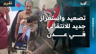 تصعيد واستفزاز جديد للانتقالي في عدن بشعارات وأفعال مسيئة للسعودية والعليمي