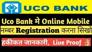 uco bank me online mobile number kaise register kare || how to register mobile number in Uco bank