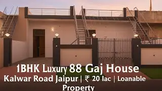 Сирф 20 Lakh BHK Independent House 🏡 | 88 Gaj | Северная сторона | Джайпур | Низкобюджетный дом 🏡