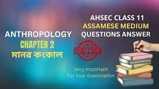 Class 11 Anthropology Question Answer Chapter 2 মানৱ কংকাল | HS 1st Year Anthropology Chapter 2 মানৱ