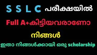 sslc പരീക്ഷയിൽ full A+വാങ്ങിയവർക്ക് സന്തോഷവാർത്ത /sslc scholarship 2025