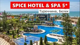 SPICE HOTEL & SPA 5* - Туреччина, Белек - огляд 2025