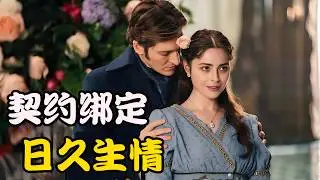 伯爵为了应付催婚，让自家女仆充当未婚妻，怎料两人假戏真做，2026最新剧集 伯爵的契约女仆  第三期 #米拉娜·布鲁#马特维·雷科夫 # 米哈伊尔·索特尼科夫
