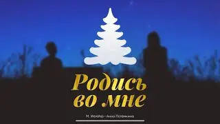 Родись во Мне | Be Born in Me | Francesca Battistelli | Анна Потёмкина и ​⁠M.Worship (Cover)