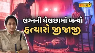 Surat Double Murder: સાળીએ લગ્નની ના પડતા સાસરીયા પર હુમલો કરી સાળા-સાળીની હત્યા | Hotline News