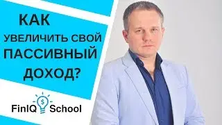 Финансовая грамотность. Как увеличить пассивный доход? [FinIQ School]