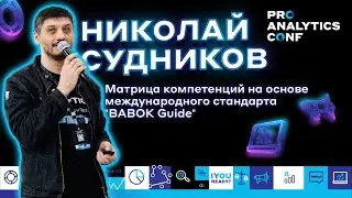 Николай Судников - Pro Analytics Conf Gov Tech'22 Теоретическая часть
