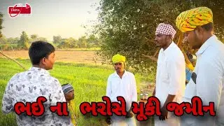ભઈ ના  ભરોસે મૂકી જમીન #viralvideo #funny #funnycomedy #comedyvideos #gujarati #viralvideo #youtube 