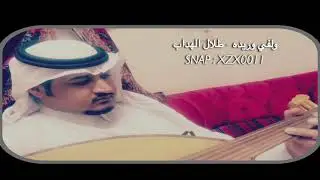 ولفي وريده من هله -طلال الهداب