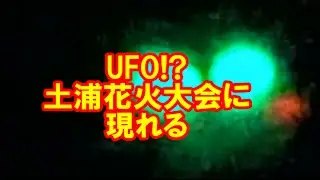 【UFO?】土浦花火大会に撮影用ラジコン!?現れる【未確認飛行物体】ドローン?