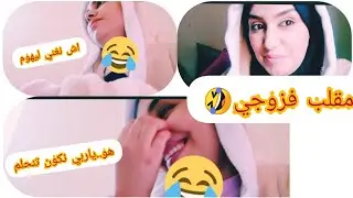 مقلب فزوجي😂غنغي فواحد الحفل وغيخلصوني🙄😂لمووت ديال الضحك..ميمكنش🤣🤣