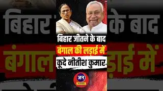 बिहार जीतने के बाद बंगाल की लड़ाई में कूदे नीतीश #shorts