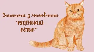Малювання "Руденький котик"