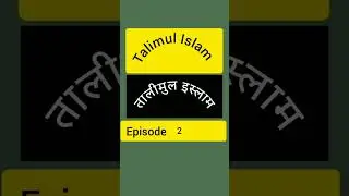 Talimul Islam hissa 1  part 2 #talimulislam 