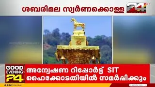 സ്വർണക്കൊള്ള; ഹൈക്കോടതിയിൽ അന്വേഷണ റിപ്പോർട്ട് സമർപ്പിക്കാൻ SIT